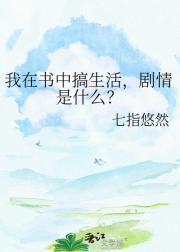 我在书中搞生活，剧情是什么？