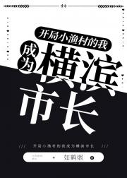 开局小渔村的我成为横滨市长