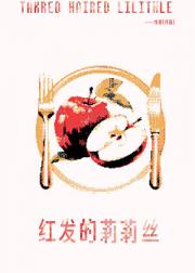 红发的莉莉丝[西幻]