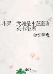 斗罗：武魂是水蓝蓝和英卡洛斯