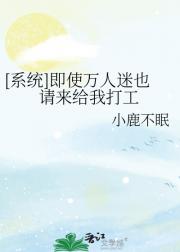 [系统]即使万人迷也请来给我打工