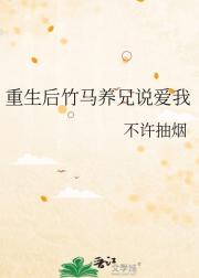 重生后竹马养兄说爱我
