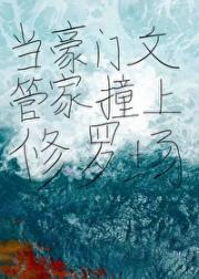 禁止觊觎豪门文里的NPC管家!