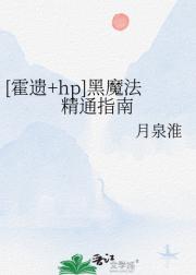 [霍遗+hp]黑魔法精通指南