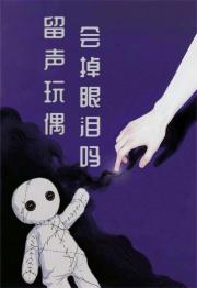 留声玩偶会掉眼泪吗
