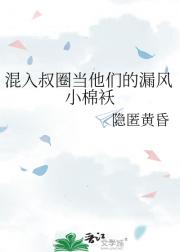 混入叔圈当他们的漏风小棉袄