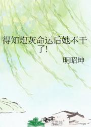 得知炮灰命运后她不干了!