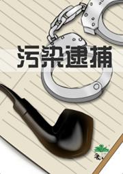 污染逮捕