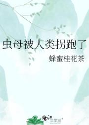 虫母被人类拐跑了