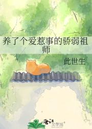 养了个爱惹事的骄弱祖师