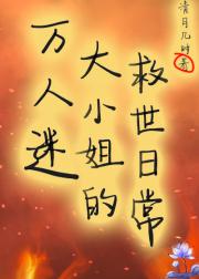 万人迷大小姐的救世日常