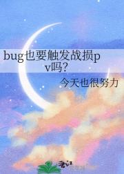bug也要触发战损pv吗?