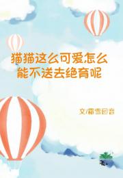 猫猫这么可爱怎么能不送去绝育呢