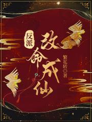 反派改命成仙