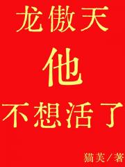 龙傲天他不想活了