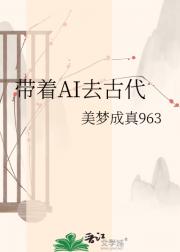 带着AI去古代