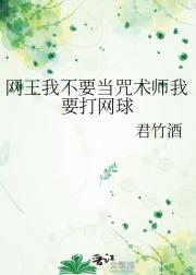 网王我不要当咒术师我要打网球