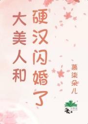 娇美人和硬汉闪婚了