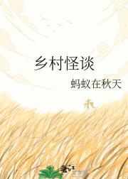 乡村怪谈