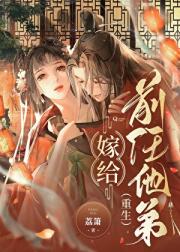 嫁给前任他弟（重生）
