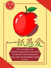 一纸愚爱