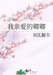 我亲爱的卿卿