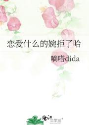 恋爱什么的婉拒了哈