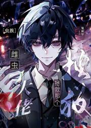 拯救那个雌虫大佬[虫族]