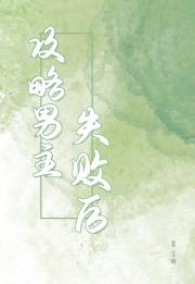 攻略男主失败以后
