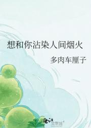 想和你沾染人间烟火