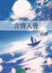 言情入骨