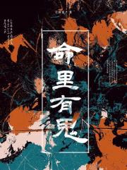 命里有鬼