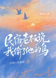 民宿老板说我偷了他的鸟