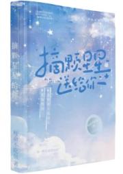 摘颗星星送给你