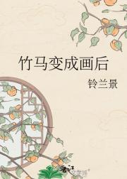 竹马变成画后