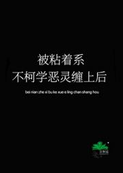 被粘着系不柯学恶灵缠上后