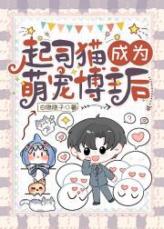 起司猫成为萌宠博主后