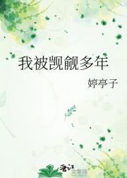 我被觊觎多年