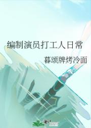 编制演员打工人日常
