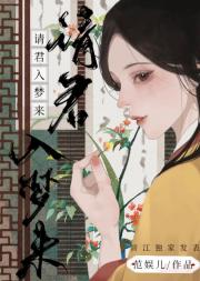请君入梦来