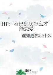 HP:哑巴到底怎么才能恋爱