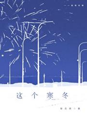 这个寒冬