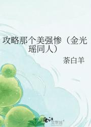 攻略那个美强惨（金光瑶同人）
