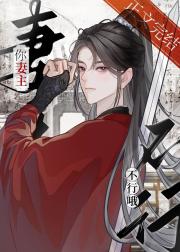 你妻主不行哦（女尊）