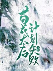 苟成太后计划失败之后