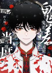 鬼差当度[无限]