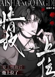 爱上情敌后如何上位