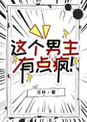 这个男主有点疯!