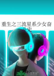 重生之三流星系少女奋斗史