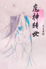 魔神转世之青鸾赋